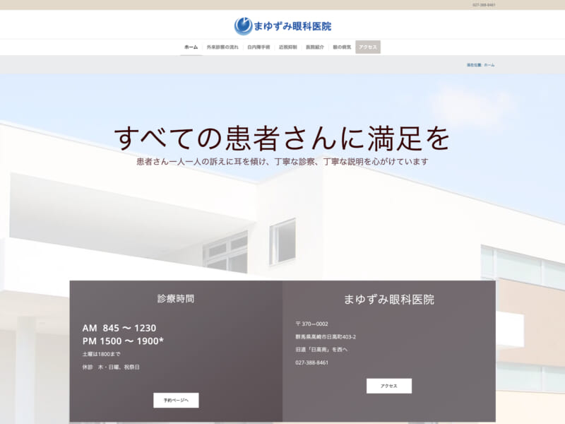 すべての患者さんに納得した上で満足してもらう「まゆずみ眼科医院」