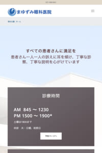 すべての患者さんに納得した上で満足してもらう「まゆずみ眼科医院」