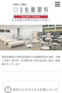 大学病院で20年以上の経験を積んだ院長が治療にあたる「高崎佐藤眼科」